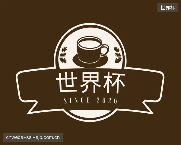 介绍世界杯中心