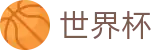 手机买球赛 · 世界杯买球赛冠军赔率最准